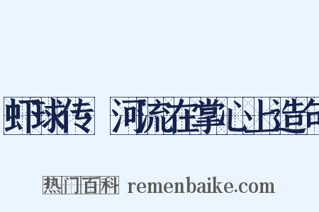 虾球传·河流在掌心上造句是什么意思的图片